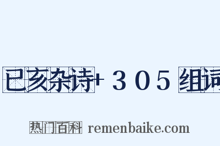 已亥杂诗+305组词是什么意思的图片